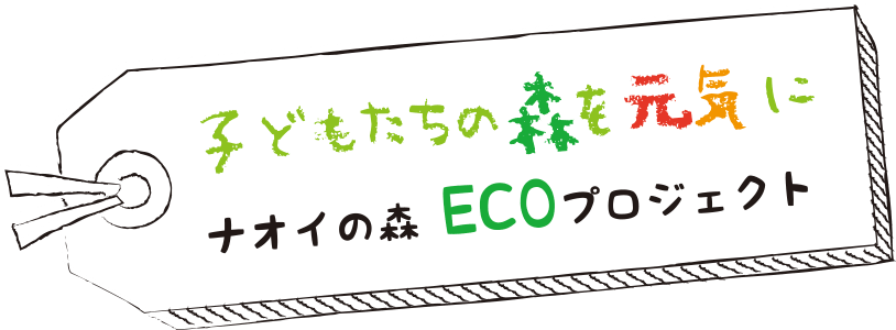 子どもたちの森を元気に ナオイの森 ECOプロジェクト