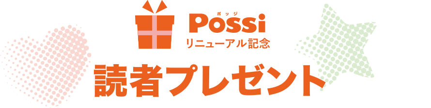 リニューアル記念　読者プレゼント