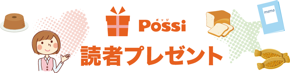 リニューアル記念　読者プレゼント
