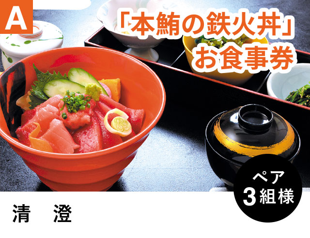 A 「本鮪の鉄火丼」お食事券