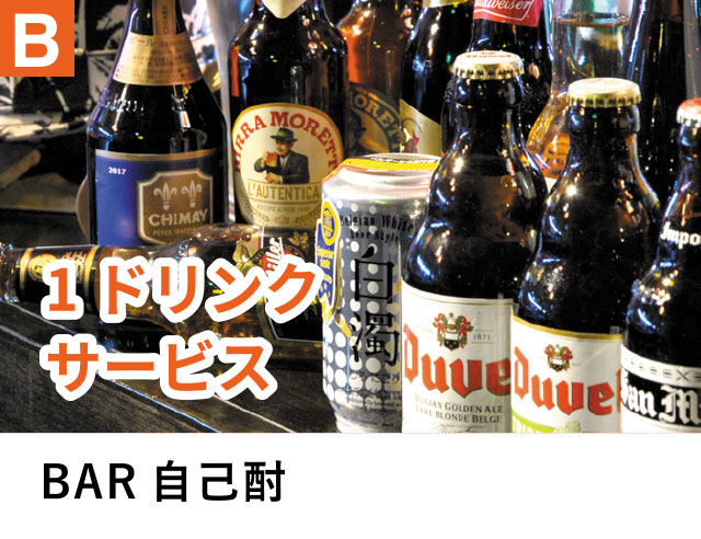 B 1ドリンクサービス
