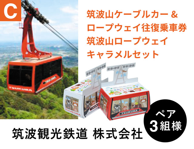 C 筑波山ケーブルカー＆ロープウェイ往復乗車券筑波山ロープウェイキャラメルセット