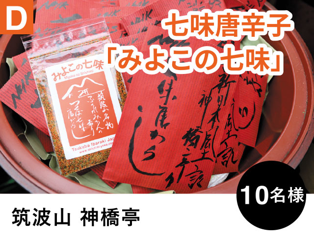 D 七味唐辛子「みよこの七味」