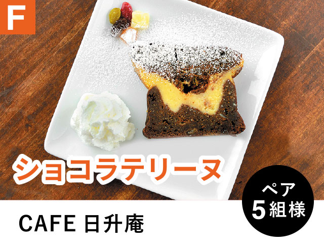 F ショコラテリーヌ