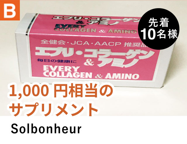 B 1,000円相当のサプリメント