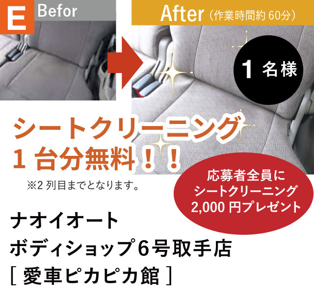 シートクリーニング1台分無料！！