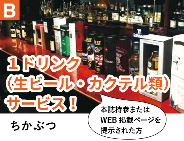 B 1ドリンク（生ビール・カクテル類）サービス！