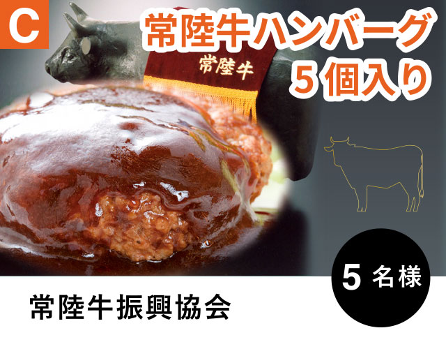 C 常陸牛ハンバーグ5個入り