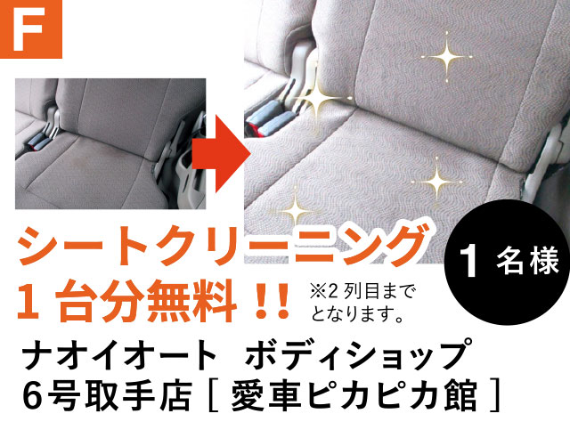 F シートクリーニング1台分無料！！