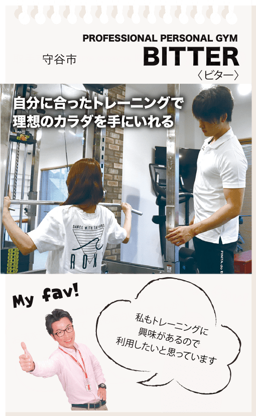 守谷市 PROFESSIONAL PERSONAL SGYM BITTER〈ビター〉