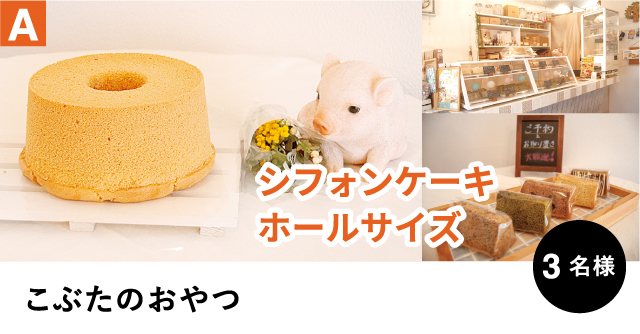 A こぶたのおやつ シフォンケーキホールサイズ