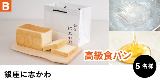 B 銀座に志かわ 高級食パン