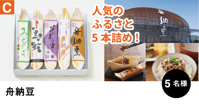 C 舟納豆 人気のふるさと5本詰め!