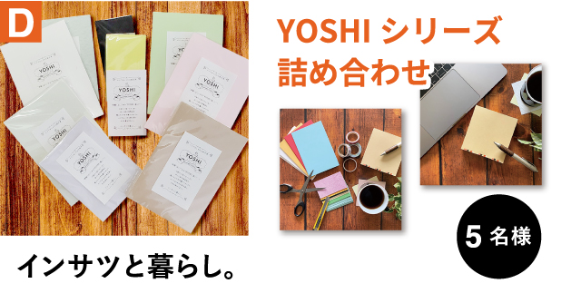 D インサツと暮らし。 YOSHIシリーズ詰め合わせ