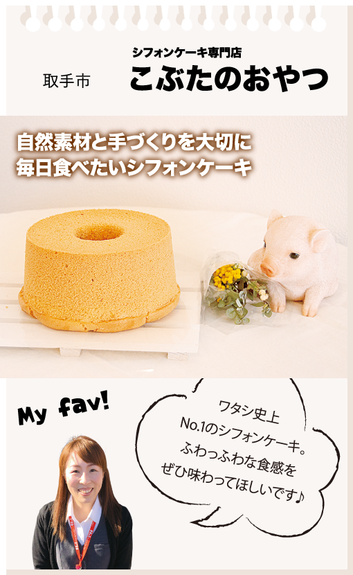 取手市　シフォンケーキ専門店　こぶたのおやつ