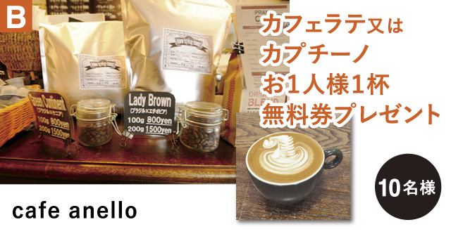 B cafe anello カフェラテ又はカプチーノ お１人様１杯 無料券プレゼント 10名様