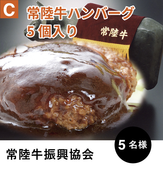 C 常陸牛振興協会 常陸牛ハンバーグ5個入り　5名様