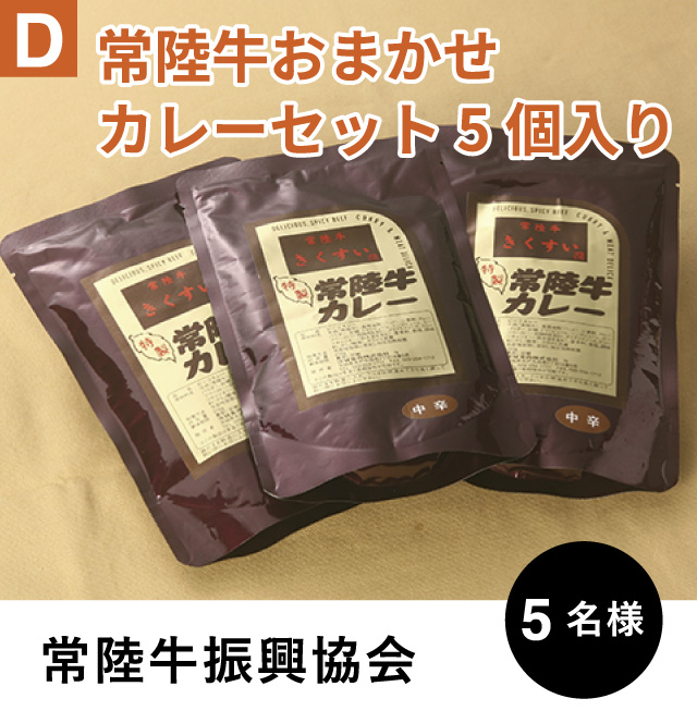 D 常陸牛振興協会 常陸牛おまかせカレーセット5個入り　5名様