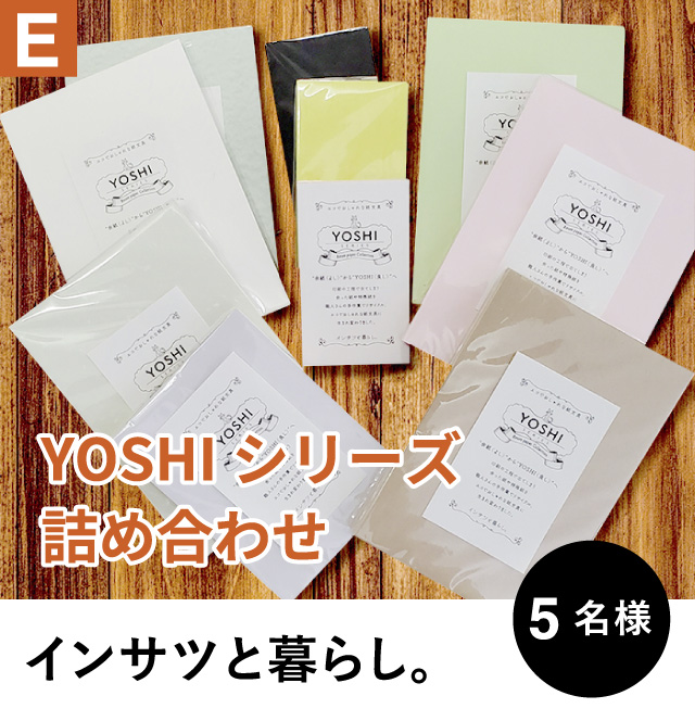 E インサツと暮らし。 YOSHIシリーズ詰め合わせ　5名様