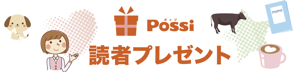 Possi 読者プレゼント