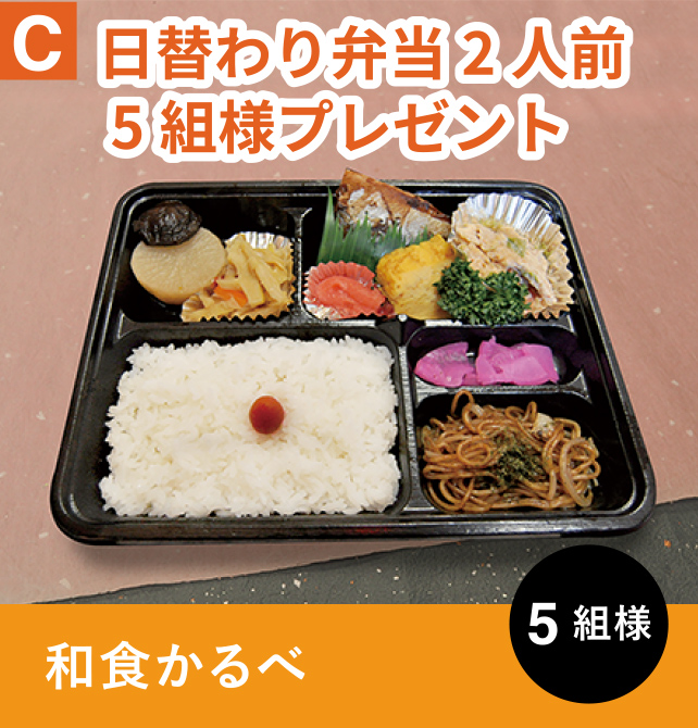 C 和食かるべ　日替わり弁当2人前　5組様プレゼント　5名組様