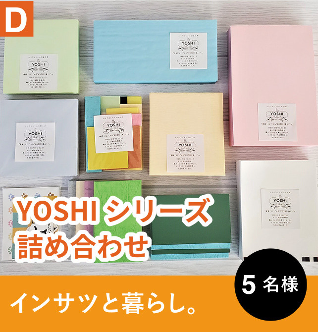 D インサツと暮らし。　YOSHIシリーズ詰め合わせ　5名様