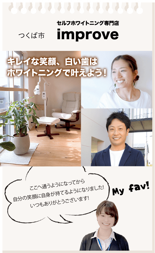 つくば市　セルフホワイトニング専門店　improve