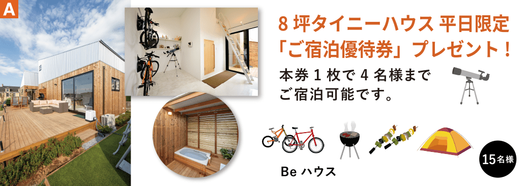 A Beハウス　8坪タイニーハウス 平日限定「ご宿泊優待券」プレゼント!