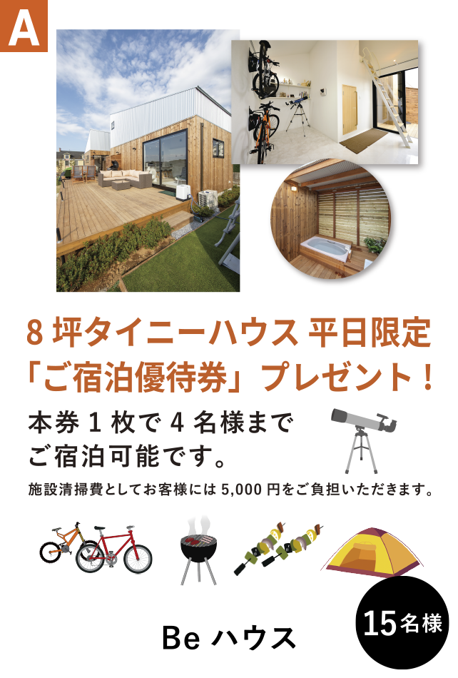 A Beハウス　8坪タイニーハウス 平日限定「ご宿泊優待券」プレゼント!