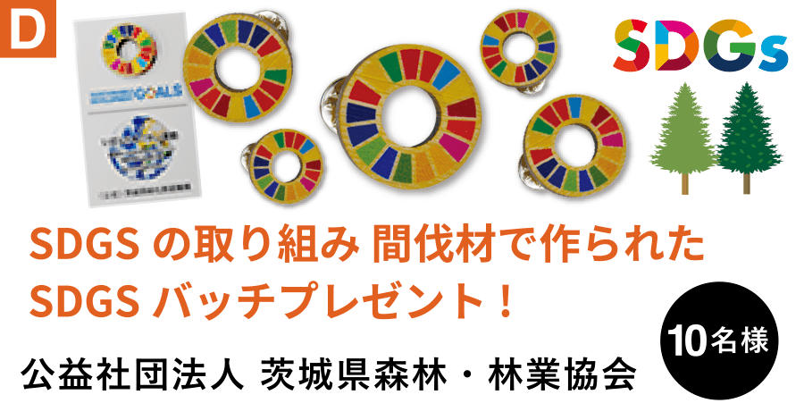 D 公益社団法人 茨城県森林・林業協会　SDGSの取り組み 間伐材で作られたSDGSバッチプレゼント!