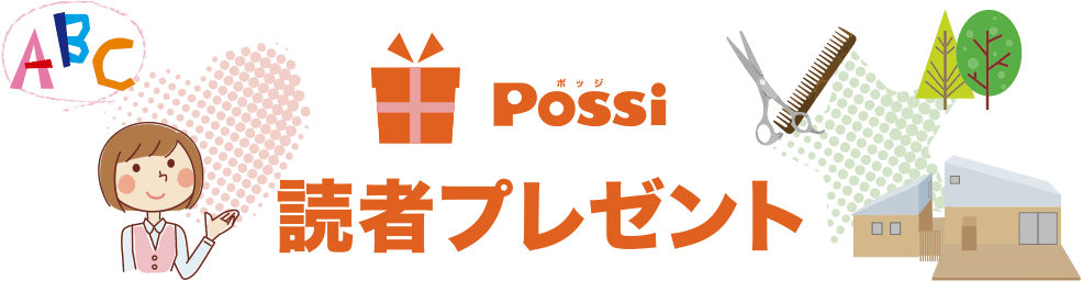 Possi 読者プレゼント
