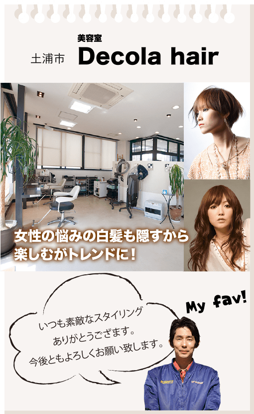 土浦市　美容室　Decola hair