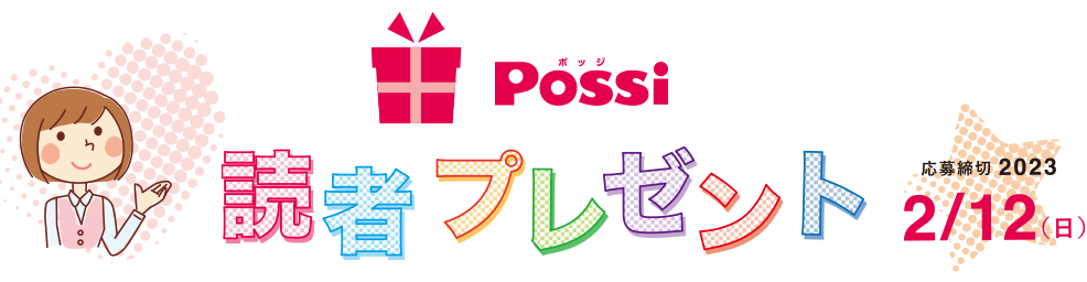 Possi 読者プレゼント