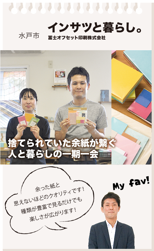 水戸市　インサツと暮らし。