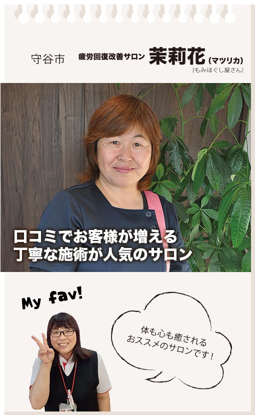 守谷市　疲労回復サロン　茉莉花（マツリカ）