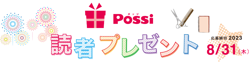 Possi 読者プレゼント