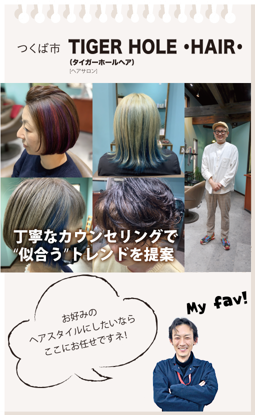 つくば市　TIGER HOLE HAIR（タイガーホールヘアー）