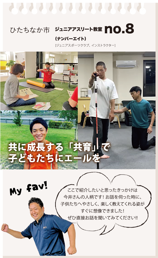 ひたちなか市　ジュニアアスリート教室no.8（ナンバーエイト）