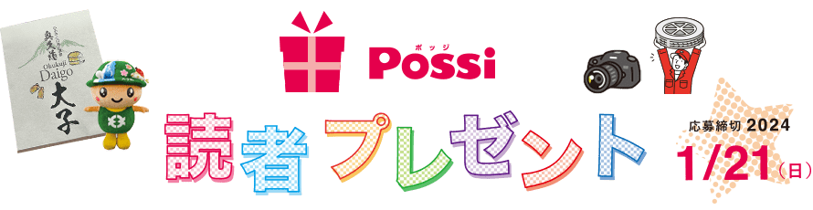 Possi 読者プレゼント