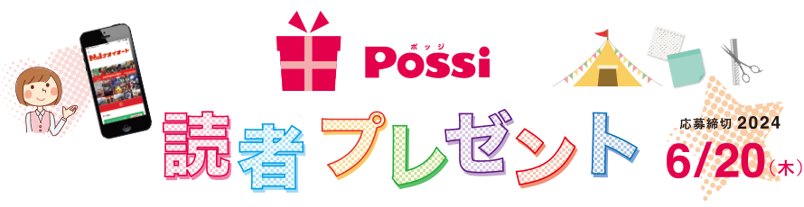 Possi 読者プレゼント
