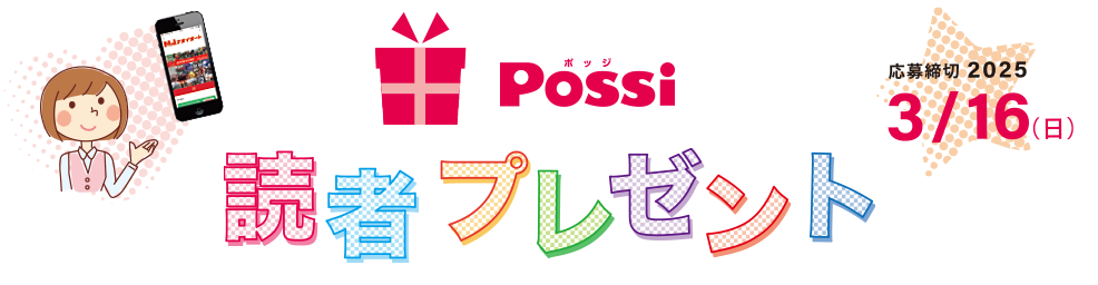 Possi 読者プレゼント 応募締切2025年3月16日（日）