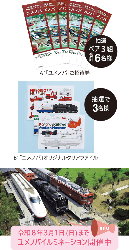 A：「ユメノバ」ご招待券　抽選でペア3組　合計6名様　B:「ユメノバ」オリジナルクリアファイル　抽選で3名様。令和8年3月1日（日）までユメノバイルミネーション開催中
