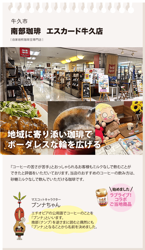 牛久市　エスカード牛久店[自家焙煎珈琲豆専門店]